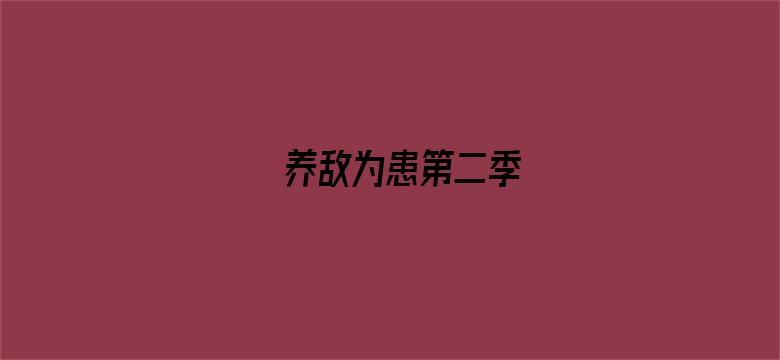 养敌为患第二季