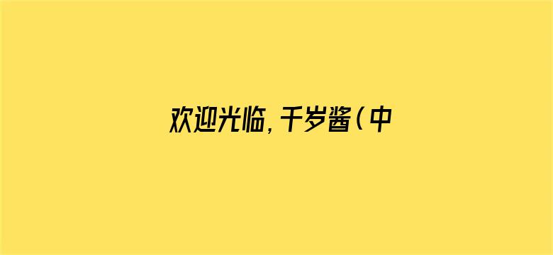 欢迎光临，千岁酱（中文版）