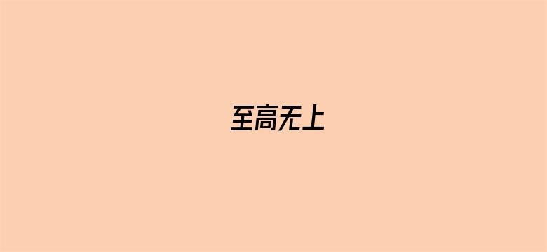 至高无上